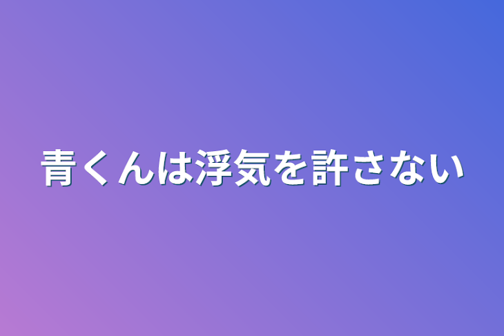 「青くんは浮気を許さない」のメインビジュアル