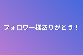 フォロワー様ありがとう！