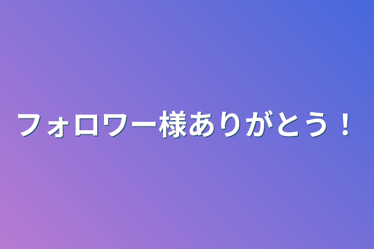 「フォロワー様ありがとう！」のメインビジュアル