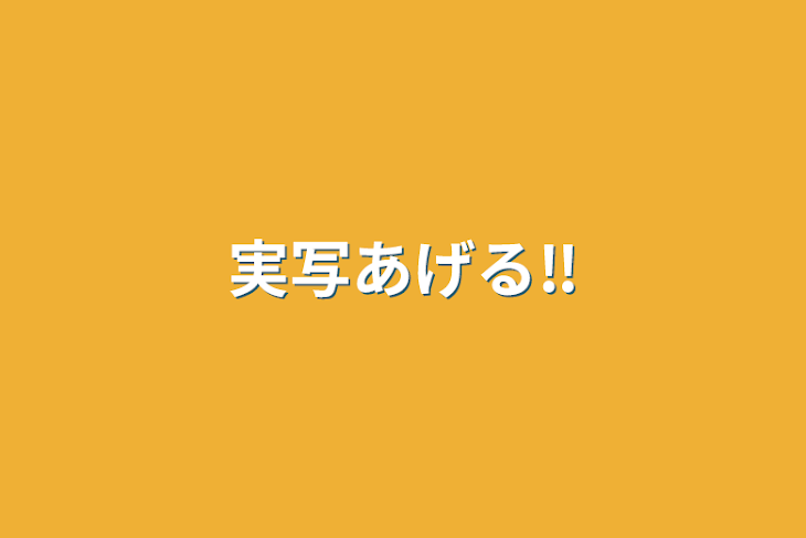 「実写あげる‼︎」のメインビジュアル