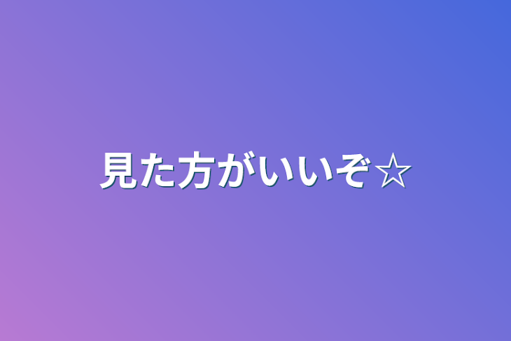 「見た方がいいぞ☆」のメインビジュアル