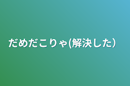 だめだこりゃ(解決した）