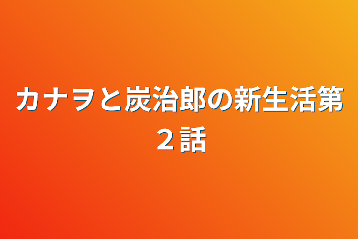 「カナヲと炭治郎の新生活第２話」のメインビジュアル