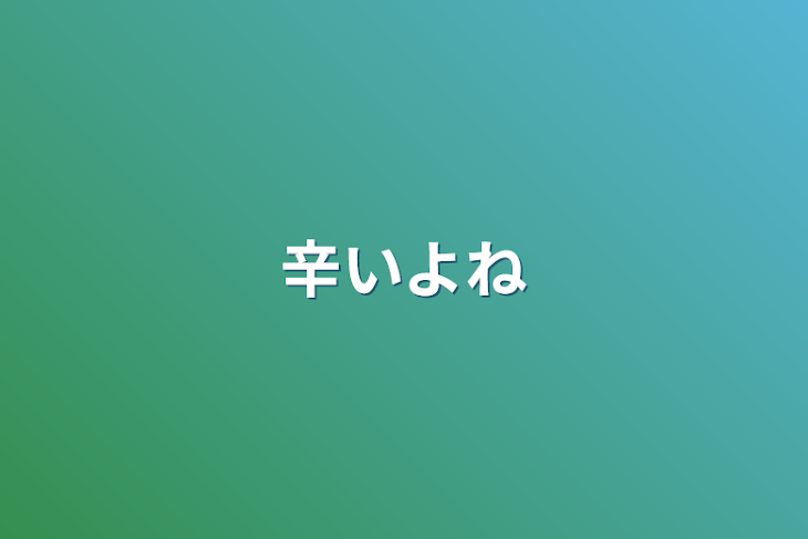 「辛いよね」のメインビジュアル