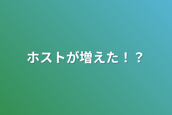 「ホストが増えた！？」のメインビジュアル