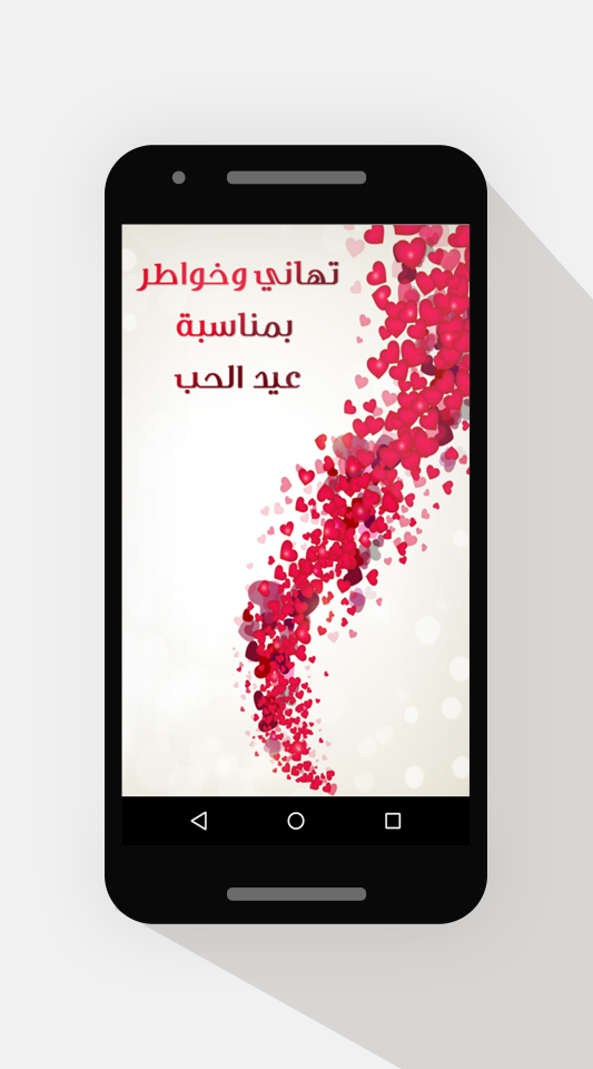 تهاني وخواطر بمناسبة عيد الحب Screen 1