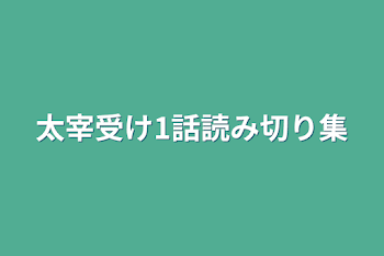 太宰受け1話読み切り集