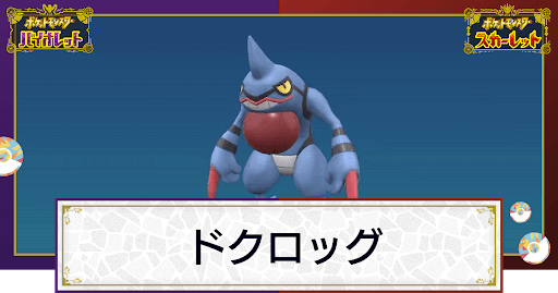ポケモンsv ドクロッグの入手方法と進化条件 技と種族値 スカーレットバイオレット 神ゲー攻略