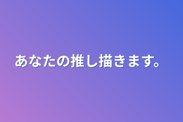 「あなたの推し描きます。」のメインビジュアル