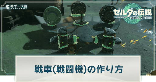 戦車(戦闘機)の作り方と稼働時間を伸ばすコツ