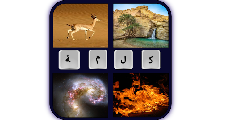 أربع (4) صور كلمة واحدة - arab