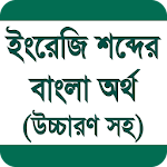 Cover Image of Télécharger উচ্চারণসহ ইংরেজি শব্দের অর্থ 2.0 APK