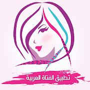 الفتاة العربية ‎  Icon