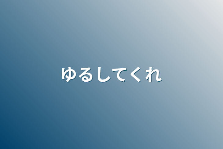 「許してくれ」のメインビジュアル