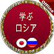 Download ロシア語 学習 For PC Windows and Mac 1.0.0