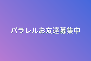 「パラレルお友達募集中」のメインビジュアル