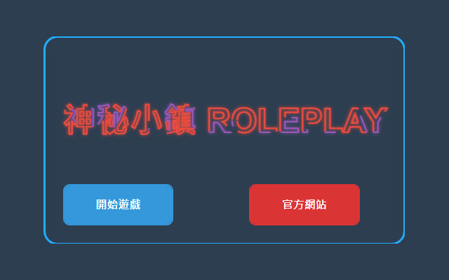神秘小鎮RolePlay