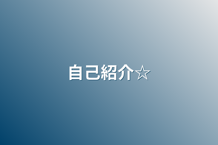 「自己紹介☆」のメインビジュアル