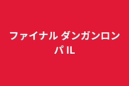 ファイナル ダンガンロンパ IL