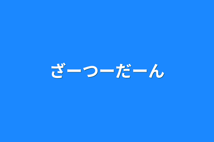 「ざーつーだーん」のメインビジュアル