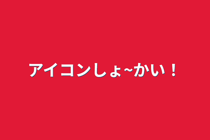 「アイコンしょ~かい！」のメインビジュアル