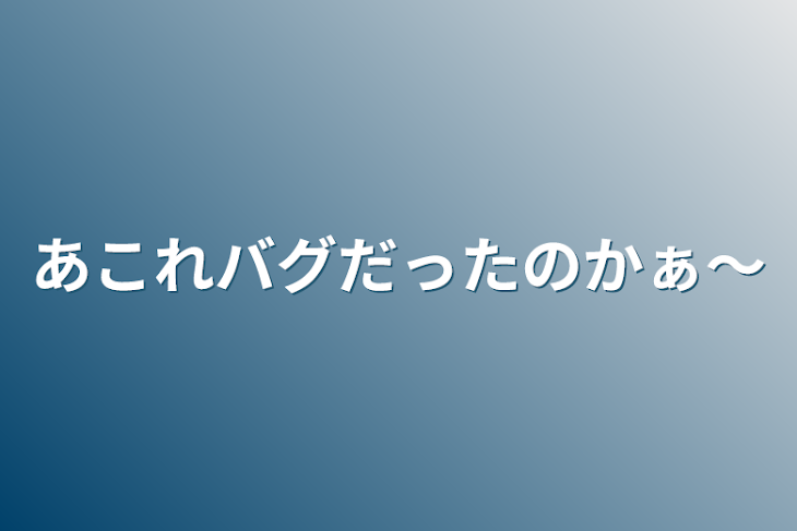 「あこれバグだったのかぁ〜」のメインビジュアル