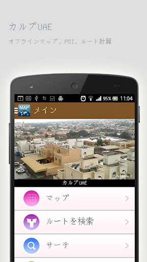 カルプUAEオフラインマップ