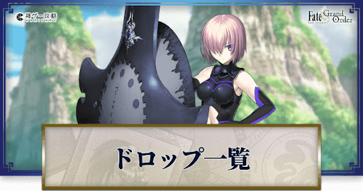 Fgo 水怪クライシスのドロップ効率と素材一覧 Fgo攻略wiki 神ゲー攻略