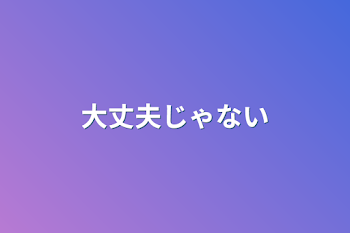 「大丈夫じゃない」のメインビジュアル