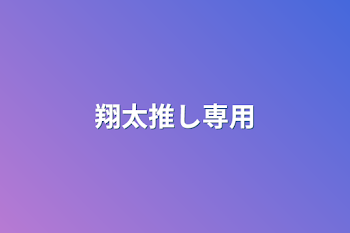 翔太推し専用