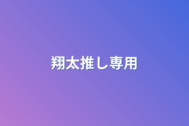 「翔太推し専用」のメインビジュアル