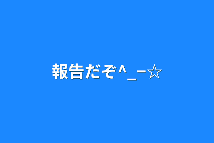 「報告だぞ^_−☆」のメインビジュアル