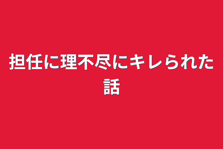 「担任に理不尽にキレられた話」のメインビジュアル