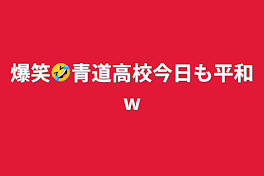 爆笑🤣青道高校今日も平和w