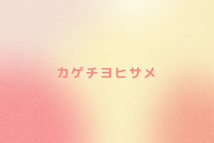 「カゲチヨヒサメ」のメインビジュアル