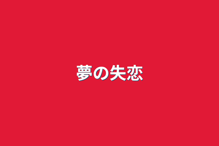 「夢の失恋」のメインビジュアル