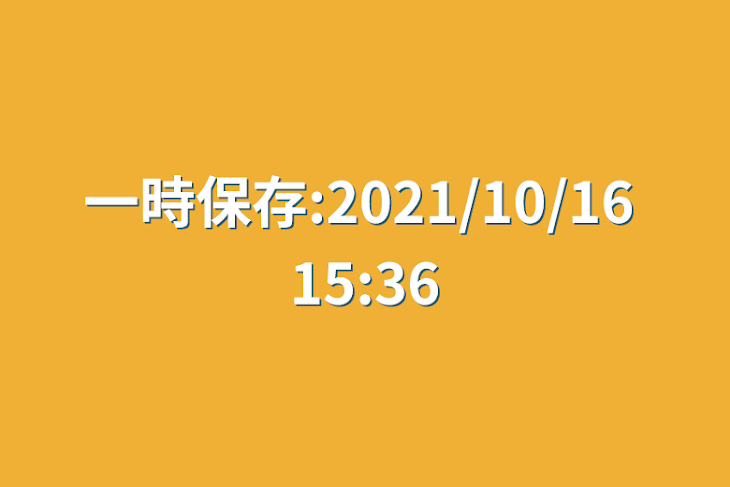 「一時保存:2021/10/16 15:36」のメインビジュアル