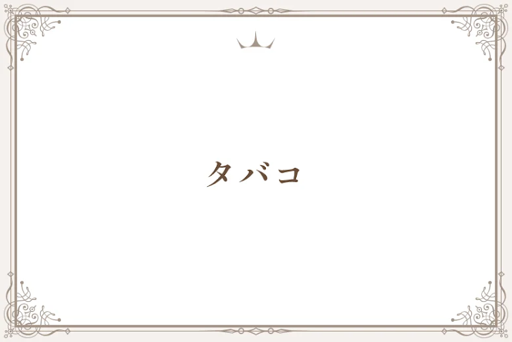 「タバコ」のメインビジュアル