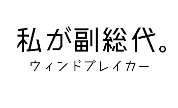 私が副総代。