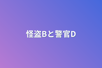 「怪盗Bと警官D」のメインビジュアル