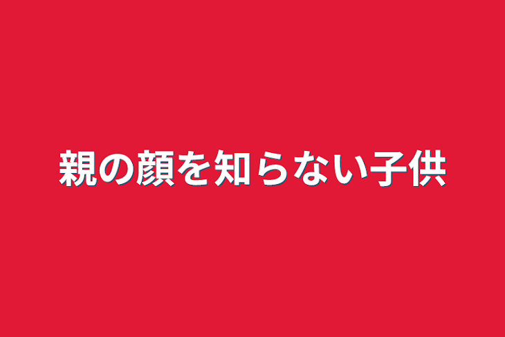 「親の顔を知らない子供」のメインビジュアル