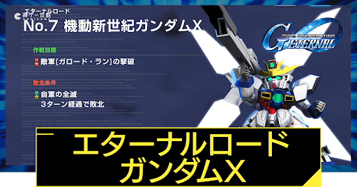 エターナルロード-ガンダムX