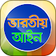 Download ভারতীয় আইন সম্পূর্ণ বাংলায় For PC Windows and Mac 1.1