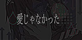 愛なんかじゃなかったんだ