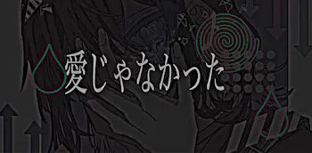 愛なんかじゃなかったんだ