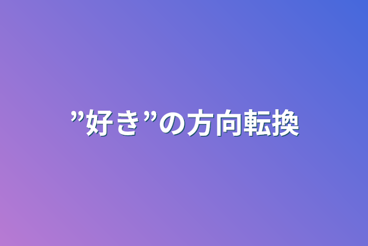 「”好き”の方向転換」のメインビジュアル