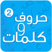 حروف وكلمات 2