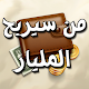 لعبة من سيربح المليار Download on Windows