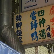 納味飲食店(四神湯虎咬豬)