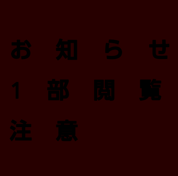 お知らせ〘1部閲覧注意〙